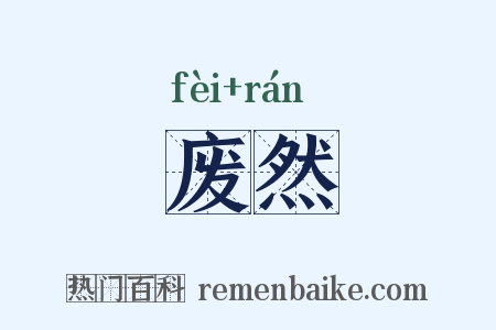 废然是什么意思的图片